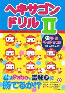 本のヘキサゴンドリルIIの表紙