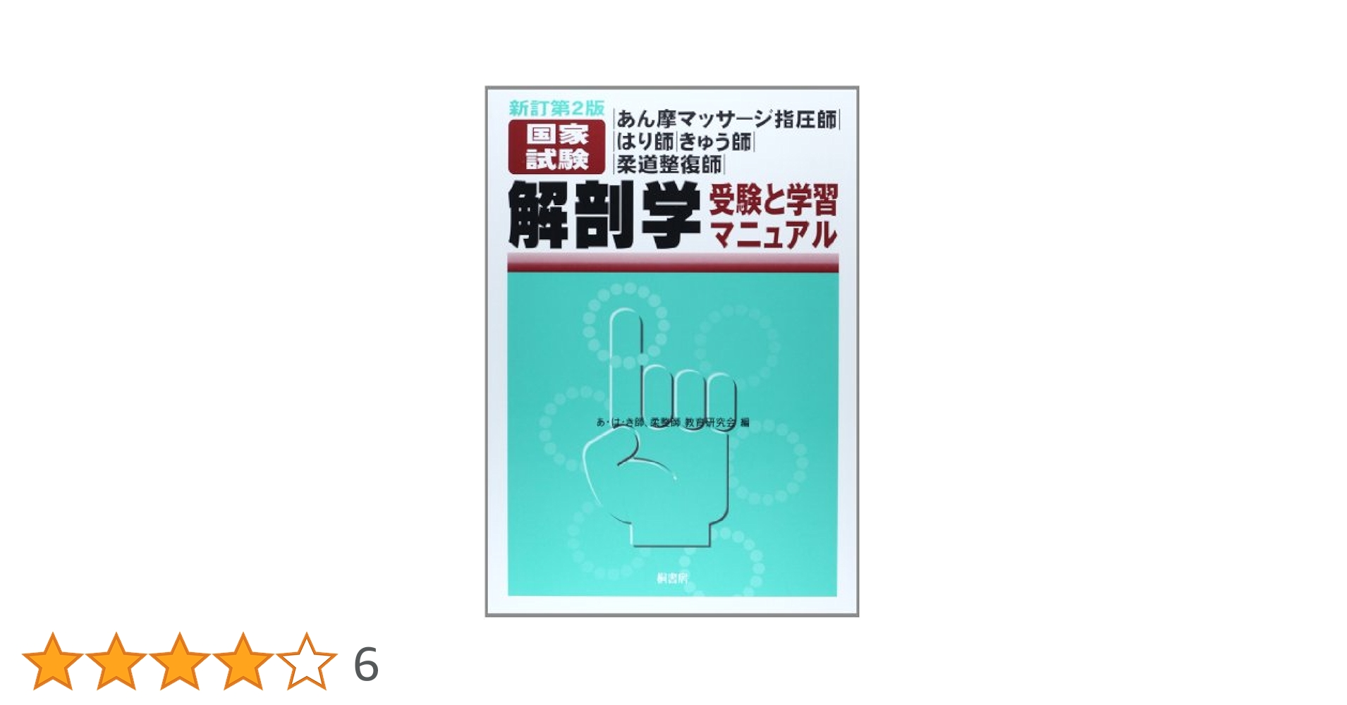 鍼灸あん摩マッサージ指圧師　教科書(18冊)セット あん摩マッサージ指圧理論 第3版 ｜ 医道の日本社(公式