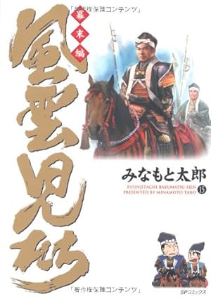 風雲児たち 幕末編 32 (SPコミックス) | みなもと太郎 |本