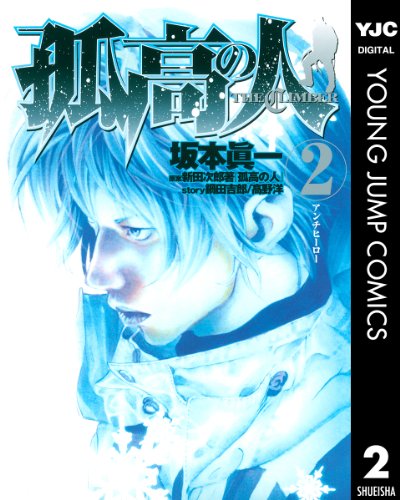 孤高の人 2 (ヤングジャンプコミックスDIGITAL) 孤高の人 2 (ヤングジャンプコミックスDIGITAL)