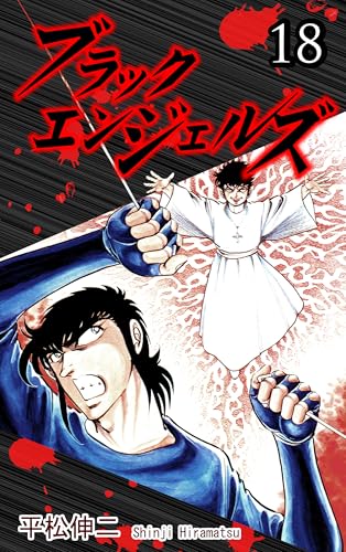 Black Angels Vol 18｜ブラック・エンジェルズ（18）: JP Manga / Comics: