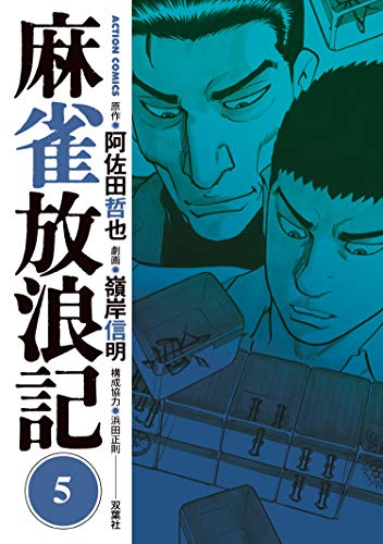 阿佐田 阿佐田哲也麻雀傑作集 - 麻雀漫画wiki - atwiki（アットウィキ）
