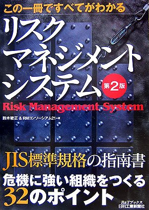 この一冊ですべてがわかるリスクマネジメントシステム (B&Tブックス)