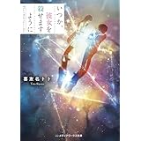 いつか、彼女を殺せますように どうか、彼女が死にますように (メディアワークス文庫)