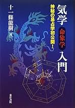 新版　声相学入門　声による人物診断　十一條龍樹 新版 声相学入門 声による人物診断 十一條龍樹