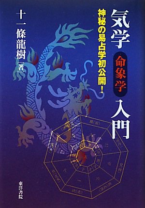 新版　声相学入門　声による人物診断　十一條龍樹 書籍紹介】声相学入門 声による人物診断 – にしけいポン