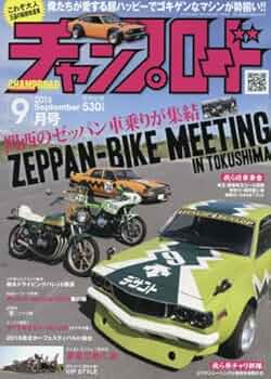 チャンプロード等 まとめ売り40冊以上 チャンプロード等 まとめ売り40冊以上 チャンプロード等 まとめ
