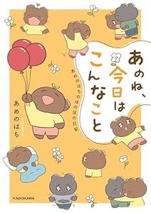 あのね、今日はこんなこと あめのはちのほのぼの日記【電子特典付き】