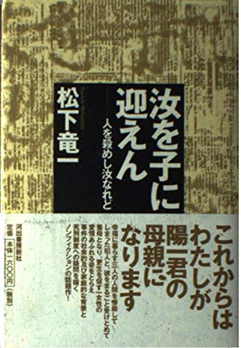汝を子に迎えん: 人を殺めし汝なれど