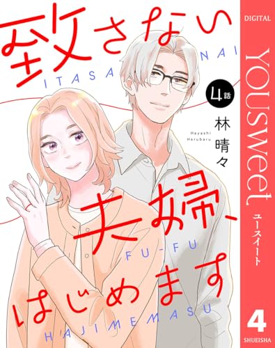 【単話売】致さない夫婦、はじめます 4 (マーガレットコミックスDIGITAL)