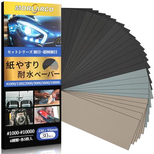 MORLARCO 紙やすり 30枚6種類 1000～10000番 耐水ペーパー セット 230×93mm サンドペーパー 極細目