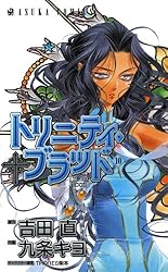 トリニティ・ブラッド 第10巻 (あすかコミックス) | 九条 キヨ