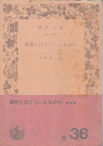 芸術とはどういふものか (1949年) (岩波文庫)