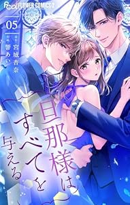 旦那様はすべてを与える（５） (フラワーコミックスα)