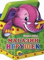 Magazin igrushek 537803342X Book Cover
