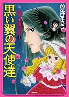 新呪いの招待状 5 (花鬼館) 新呪いの招待状 (全5巻) Kindle版