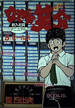 Amazon.co.jp: なぜか笑介(しょうすけ): 社長志願 (1) (ビッグ