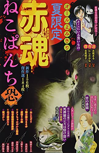 『赤魂ねこぱんち 恐』