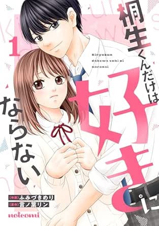 桐生くんだけは好きにならない