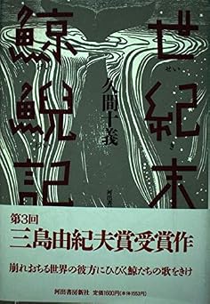 世紀末鯨鯢記