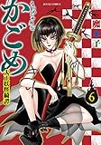 310円「うらめしや外伝 かごめ 大正妖怪綺譚(6) (ジュールコミックス)」