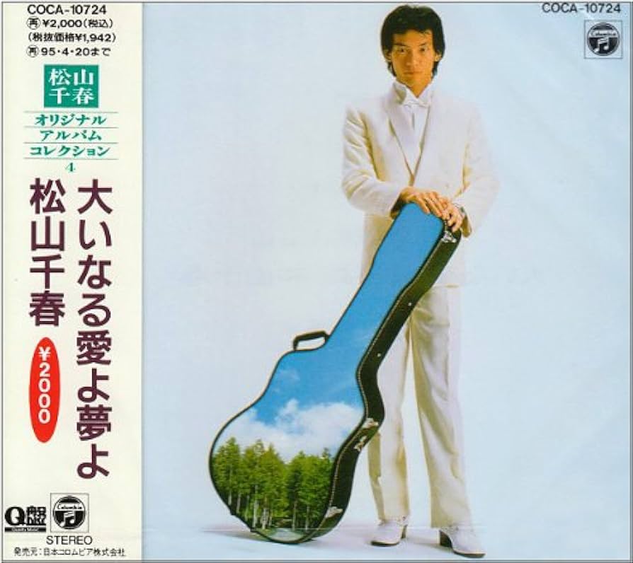 松山千春　大いなる愛よ夢よ 大いなる愛よ夢よ | ディスコグラフィ | 松山千春 | 日本