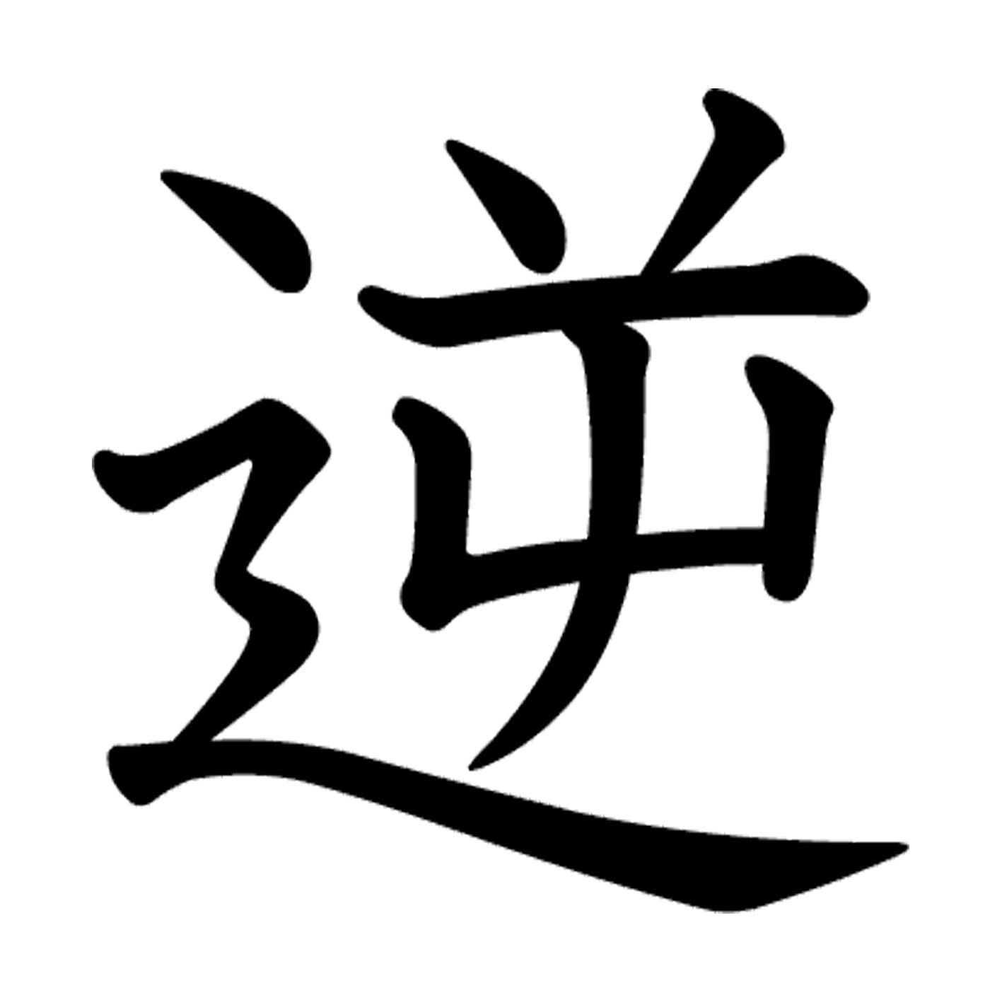 漢字音  M Amazon.co.jp: 一文字からの漢字 貧 Mサイズ10×10cm ステッカー