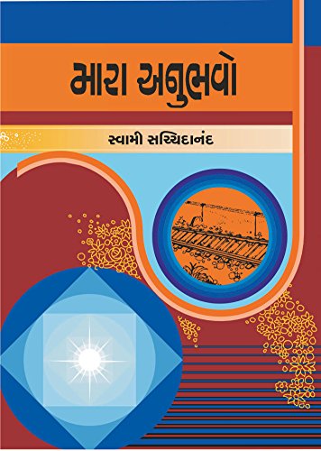 MARA ANUBHAVO (મારા અનુભવો)