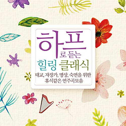 하프로 듣는 힐링 클래식 von Koi bei Amazon Music Amazon.de