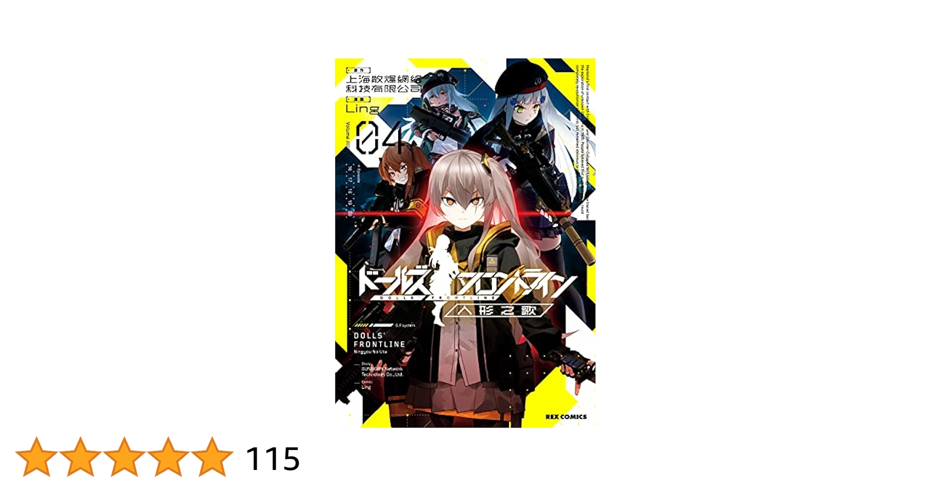 ドールズフロントライン 人形之歌: 4【イラスト特典付】 (REX