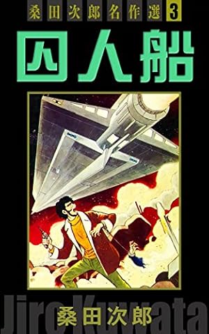 シンゴ 桑田次郎名作選 （1） | 桑田次郎 | マンガ | Kindleストア