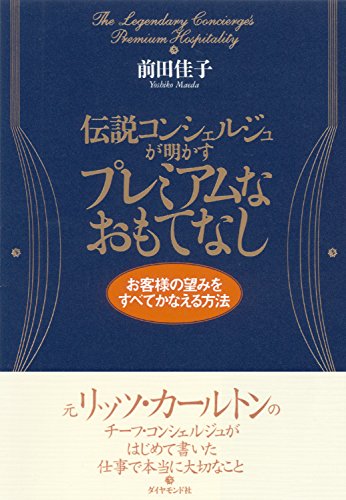 無料電子書籍 おすすめ 伝説コンシェルジュが明かすプレミアムなおもてなし バイ