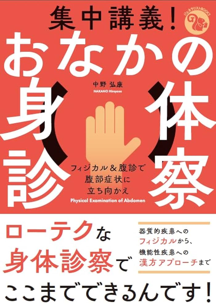 集中講義！ おなかの身体診察 フィジカル＆腹診で腹部症状に立ち向かえ