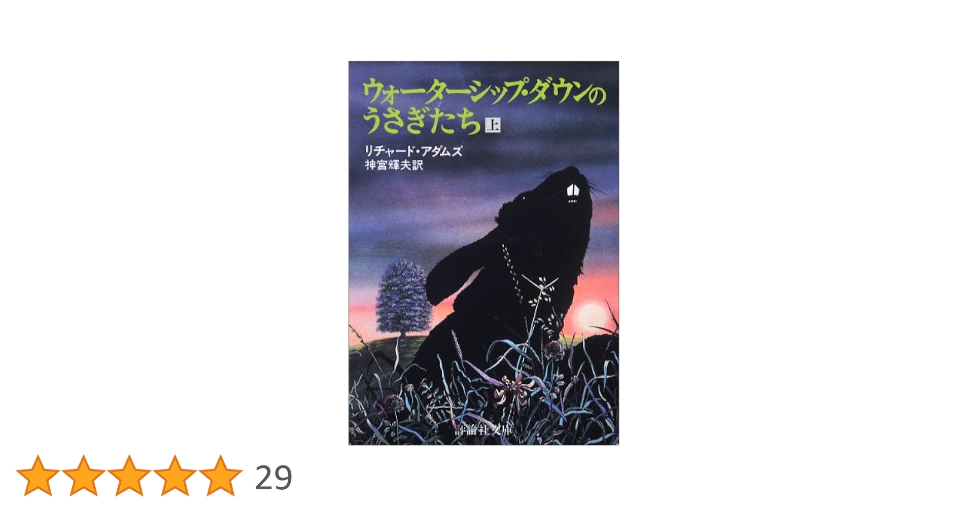 ウォーターシップダウンのうさぎたち全3巻　初版　講談社アニメコミックス ウォーターシップダウンのうさぎたち全3巻 初版 講談社アニメ