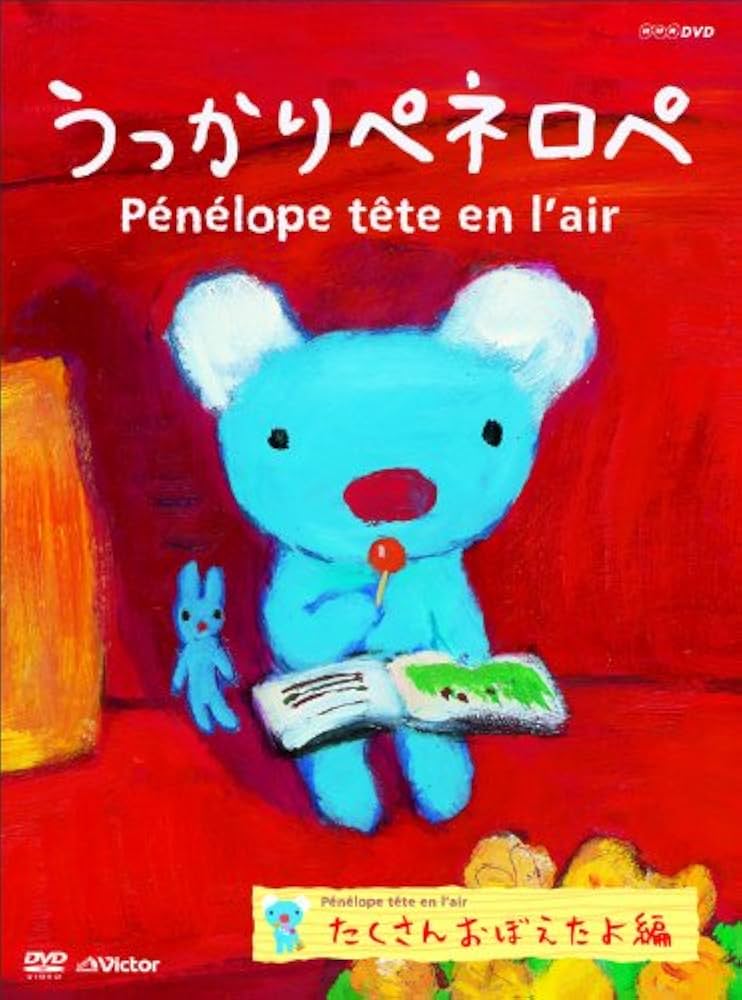 (未使用･未開封品)　うっかりペネロペ「たくさんおぼえたよ編」(第2シリーズ) [DVD] og8985z Amazon.co.jp: うっかりペネロペ たくさんおぼえたよ編 (新価格