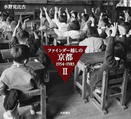 ファインダー越しの京都　1954～1985Ⅱ