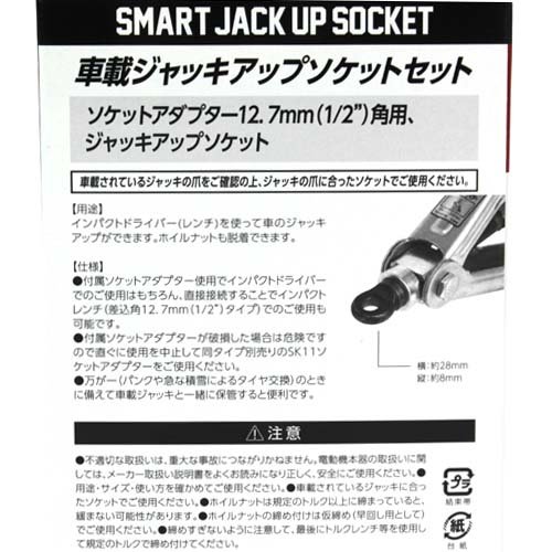 ジャッキアップセット 楽天市場】SK11 ジャッキアップソケット1爪大 SJU-1TO 4977292320474