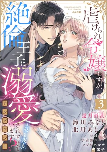 虐げられ令嬢ですが、絶倫王子に溺愛されすぎています!?（※昼も夜も）アンソロジー （3） (無敵恋愛S*girl)