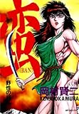 蛮~野性の叛乱