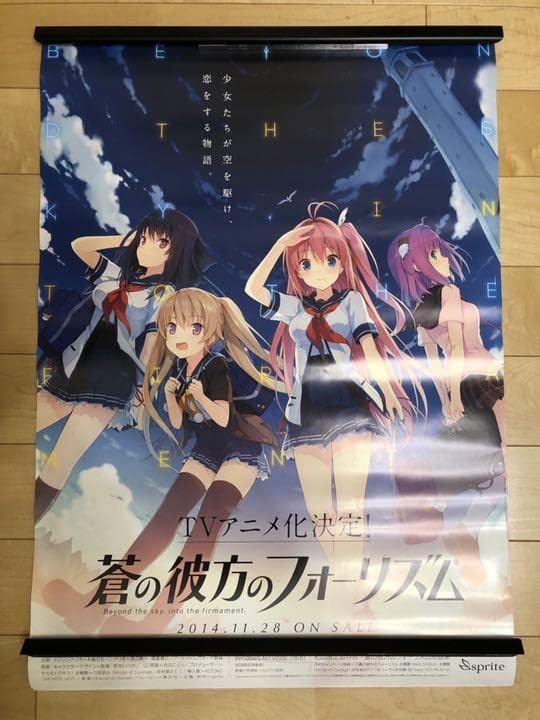 蒼の彼方のフォーリズム 販促非売品ポスター - コレクション