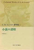 E.M.フォースター著作集　5冊セット Amazon.co.jp: E・M・フォースター 著作集 全13冊中11冊セット