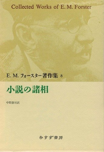 無料電子書籍アプリ 小説の諸相 (E.M.フォースター著作集) バイ