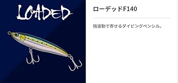 Amazon.co.jp: マリア ペンシルベイト ローデッド F 140mm 43g