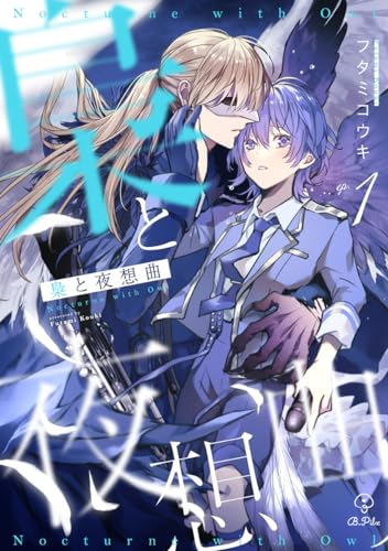 梟と夜想曲 act.1 (B.Pilz)