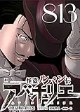 怪盗ルパン伝アバンチュリエ【単話版】 81: 813(1)連続殺人 -前編-① (ルパン帝国再誕計画コミックス) 怪盗ルパン伝アバンチュリエ【単話版】 81: 813(1)連続殺人 -前編-① (ルパン帝国再誕計画コミックス)