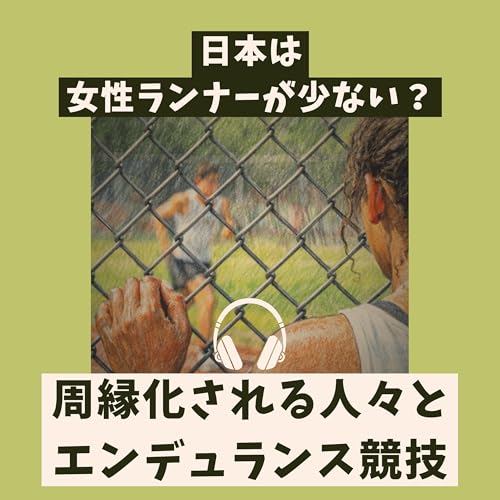 社会において女性などの社会的マイノリティが「走る」意義を考えてみる