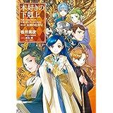 本好きの下剋上～司書になるためには手段を選んでいられません～第五部「女神の化身VI」 (TOブックスラノベ)