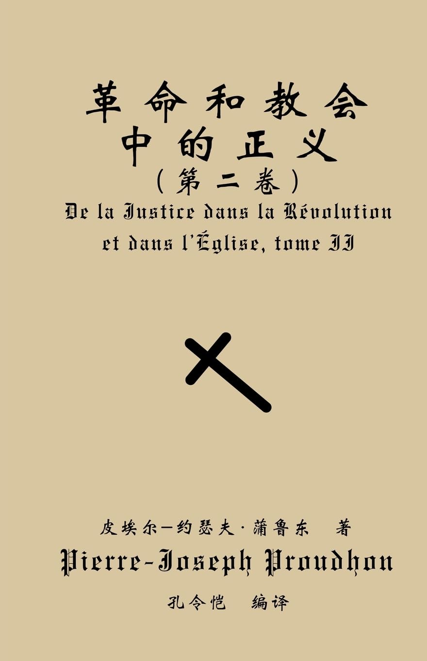 革命与教会中的正义(第二卷)