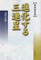 Tertiary star Evolving (strongest Go School) (2001) ISBN: 4309264778 [Japanese Import] 4309264778 Book Cover