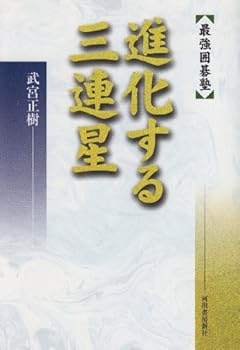 Tankobon Hardcover Tertiary star Evolving (strongest Go School) (2001) ISBN: 4309264778 [Japanese Import] [Japanese] Book